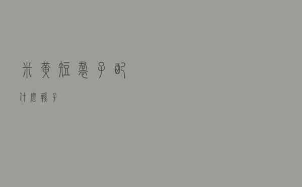 米黄短裙子配什么鞋子