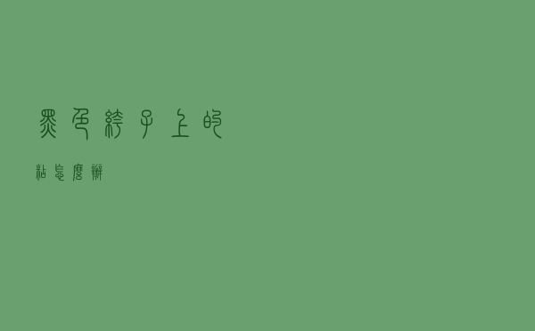 黑色裤子上的粘怎么办