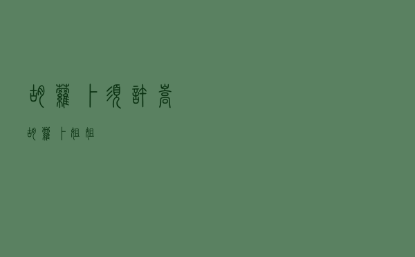 胡萝卜须 许嵩（胡萝卜姐姐）