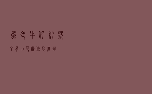 黑色牛仔裤洗了有白色条条怎么办