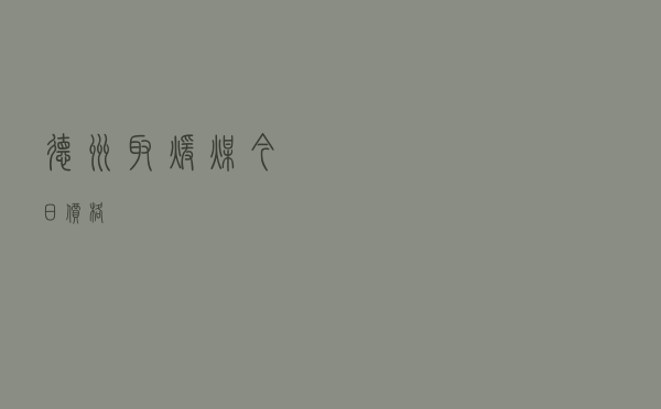 德州取暖煤今日价格