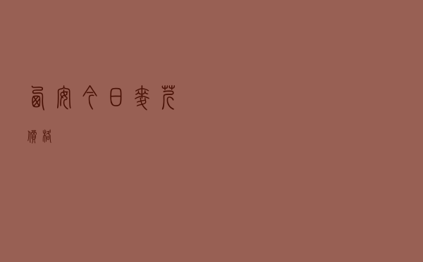 西安今日麦芹价格