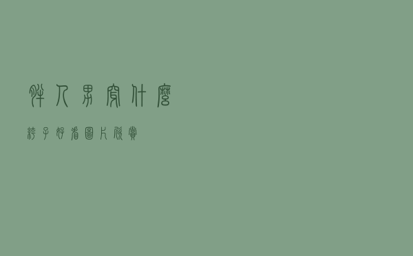 胖人男穿什么裤子好看图片欣赏