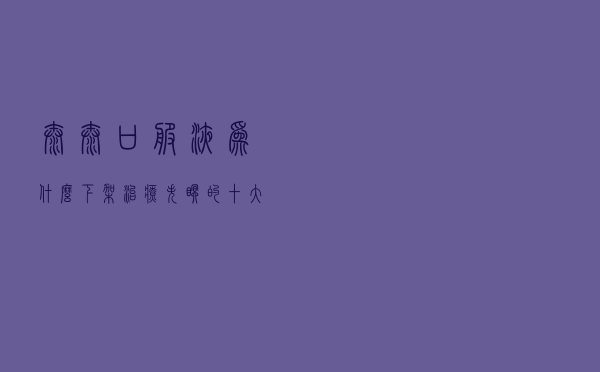 太太口服液为什么下架 「治疗失眠的十大口服液」