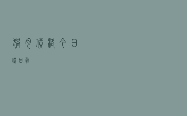 猪肉价格今日价甘谷