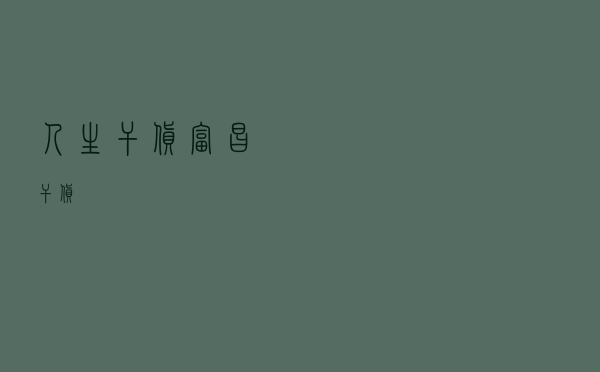人生干货 - 富昌干货