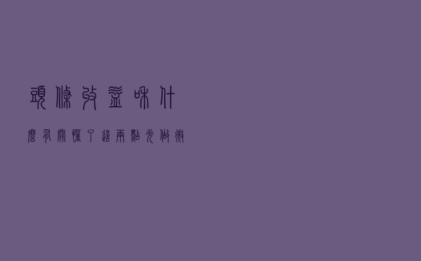 头条收益和什么有关？懂了这两点光做微头条就能日入上百。