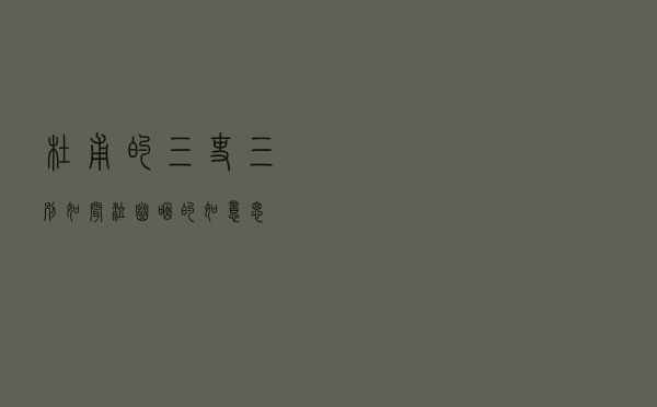 杜甫的三吏三别「如闻泣幽咽的如意思」