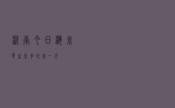 沂南今日海米花生米多少钱一斤