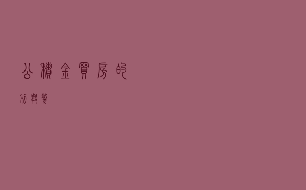 公积金买房的利与弊！