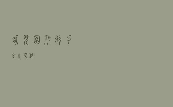 幼儿园爬行手套怎么做