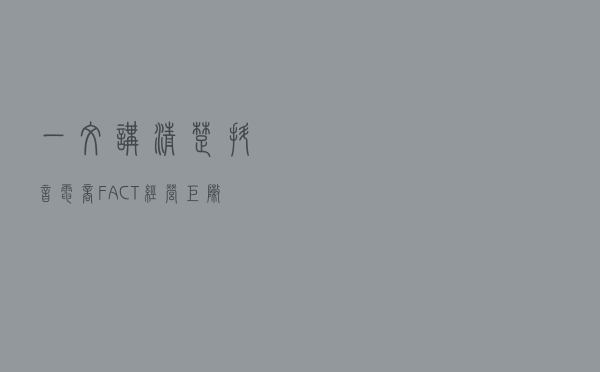 一文讲清楚抖音电商“FACT经营矩阵”模型