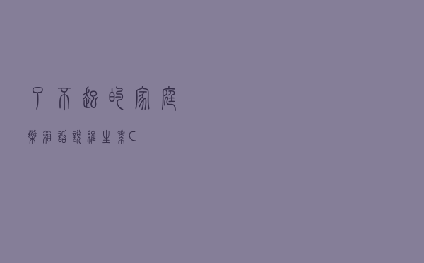 了不起的家庭药箱｜话说维生素C