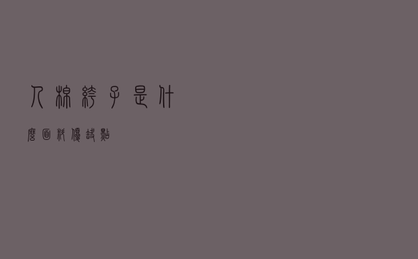 人棉裤子是什么面料优缺点