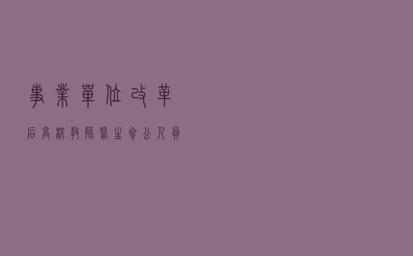 事业单位改革后，高校教师、医生、参公人员哪个更有发展？