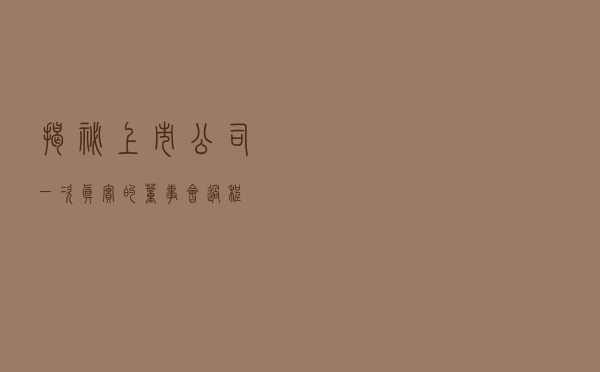 揭秘上市公司一次真实的董事会过程