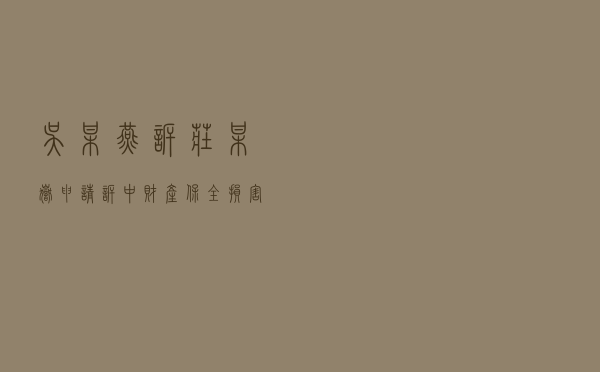 吴某燕诉庄某岳申请诉中财产保全损害责任纠纷案以案释法