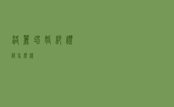 洛丽塔婚纱礼服怎么样