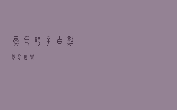 黑色裤子白点点怎么办