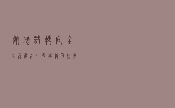 从应试转向全面发展，高中教学将有新模式