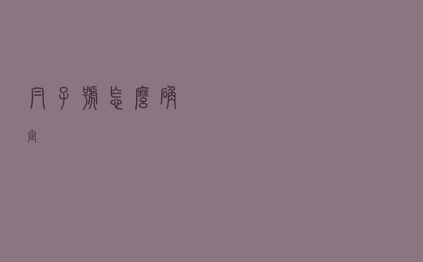 帽子号怎么确定