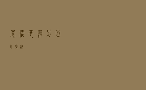 宽松衣塞前面怎么塞