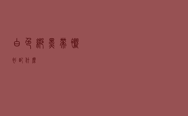 白色绑黑带衬衫配什么