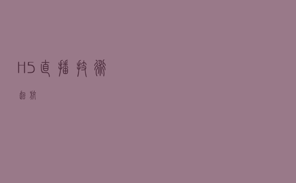 H5直播技术起航