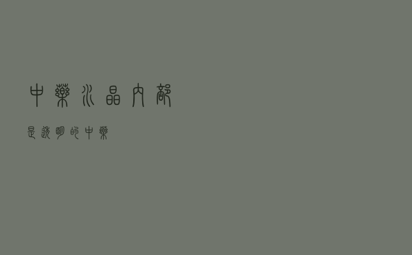 中药水晶 - 内部是透明的中药