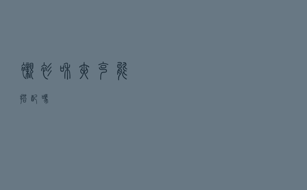 衬衫和夹克能搭配吗