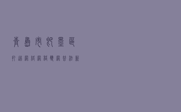 青岛市即墨区打造“网络+网格”双网普法新模式