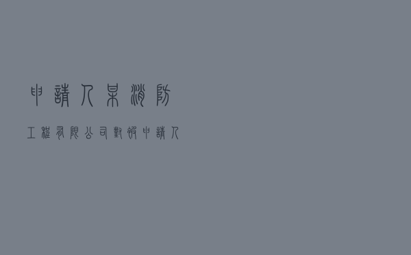 申请人某消防工程有限公司对被申请人某建工集团、某建工集团荆州分公司就建筑工程安装分包合同纠纷提起仲裁案