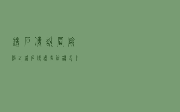 炉石传说冒险模式（炉石传说冒险模式卡住）