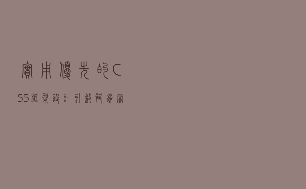 实用优先的CSS框架设计引擎，快速实现定制化——Tailwind.css