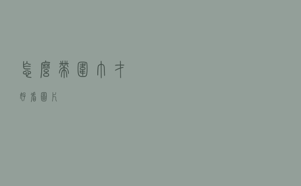 怎么带围巾才好看图片