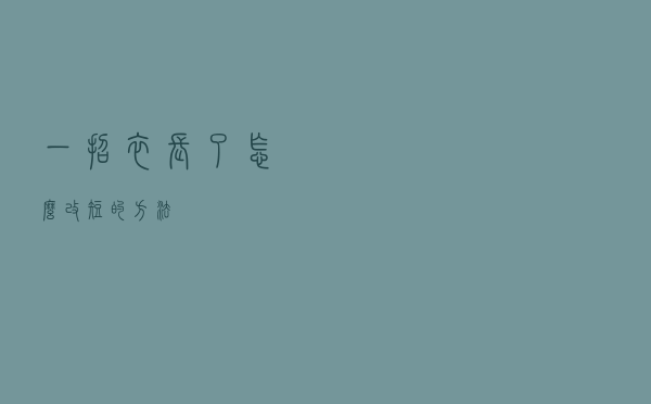 一招衣长了怎么改短的方法