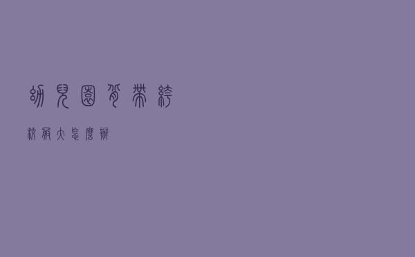 幼儿园背带裤校服大怎么办