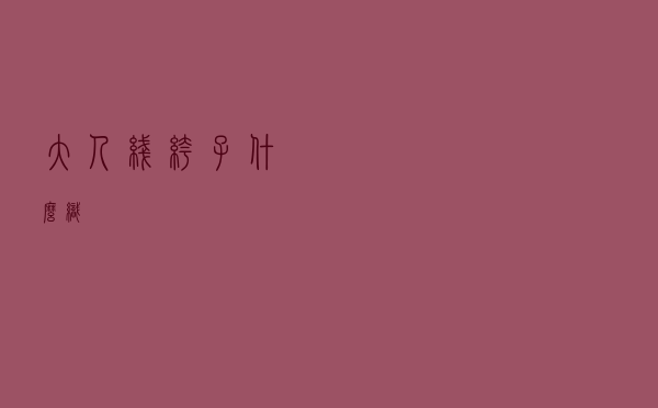 大人线裤子什么织
