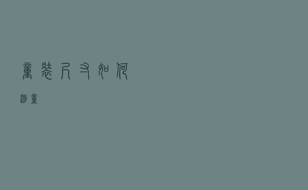 童装尺寸如何测量