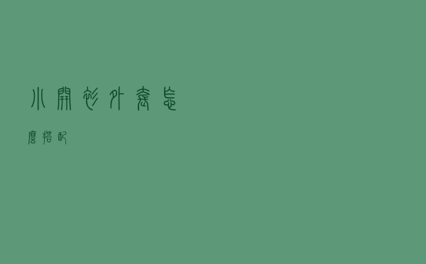 小开衫外套怎么搭配