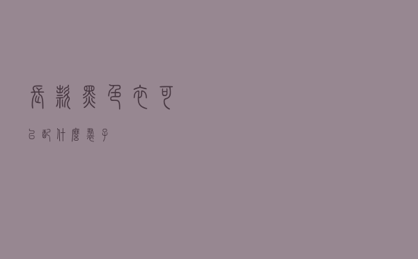 长款黑色衣可以配什么裙子