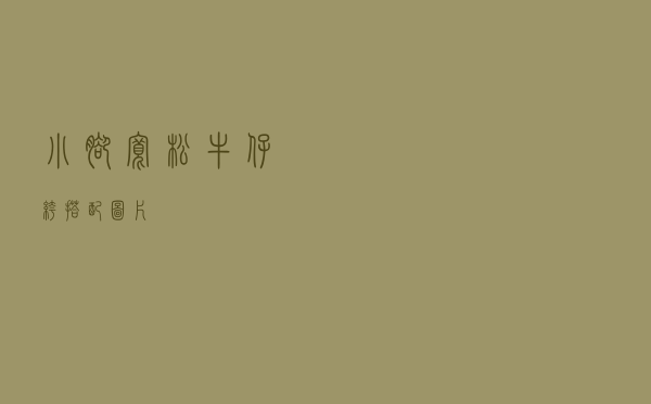 小脚宽松牛仔裤搭配图片