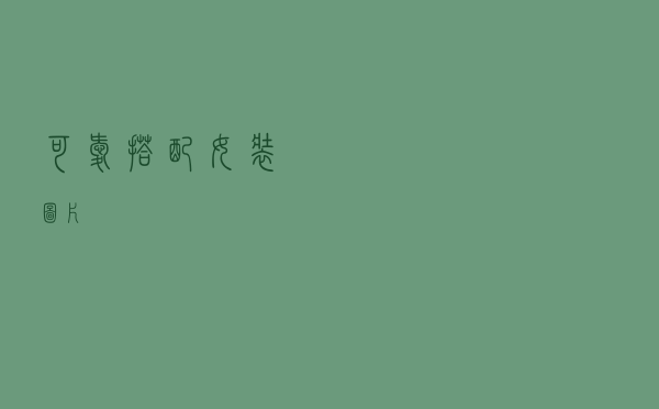 可爱搭配女装图片