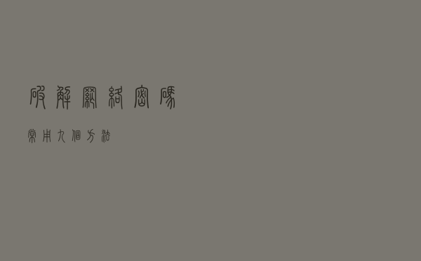 破解网络密码常用九个方法 破解网络密码常用九个方法