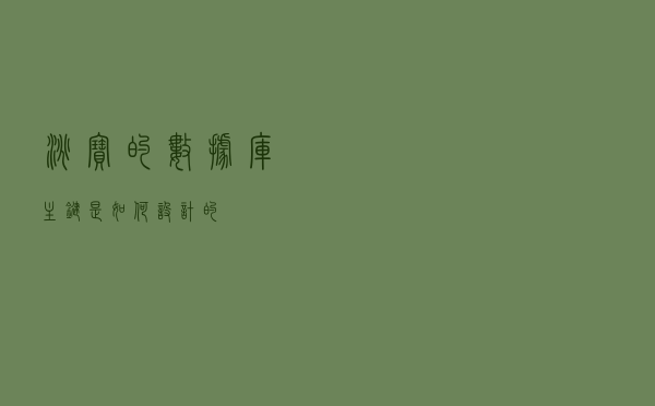 淘宝的数据库，主键是如何设计的？