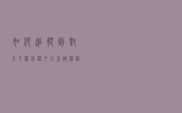如何追踪到对方手机位置「今日查询价格1846元」