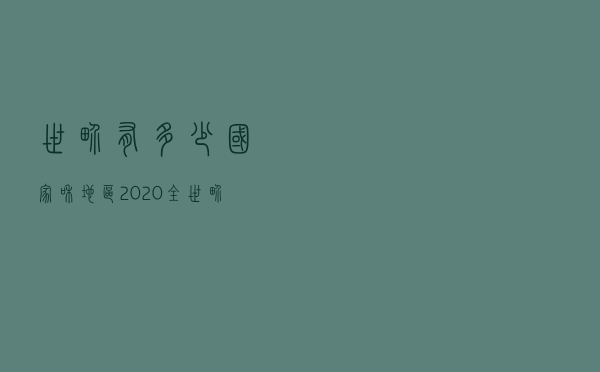 世界有多少国家和地区2020（全世界有几个洲和洋）