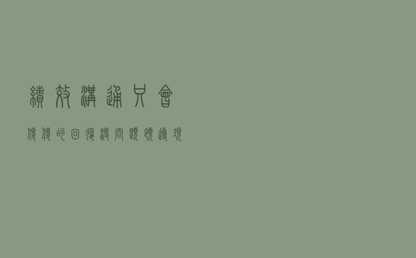 “绩效沟通”只会傻傻的回复没问题？领导现身说法告诉你怎么回复