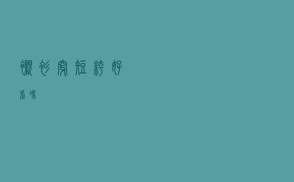 衬衫穿短裤好看吗