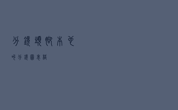 分镜头脚本也叫「分镜图表格」